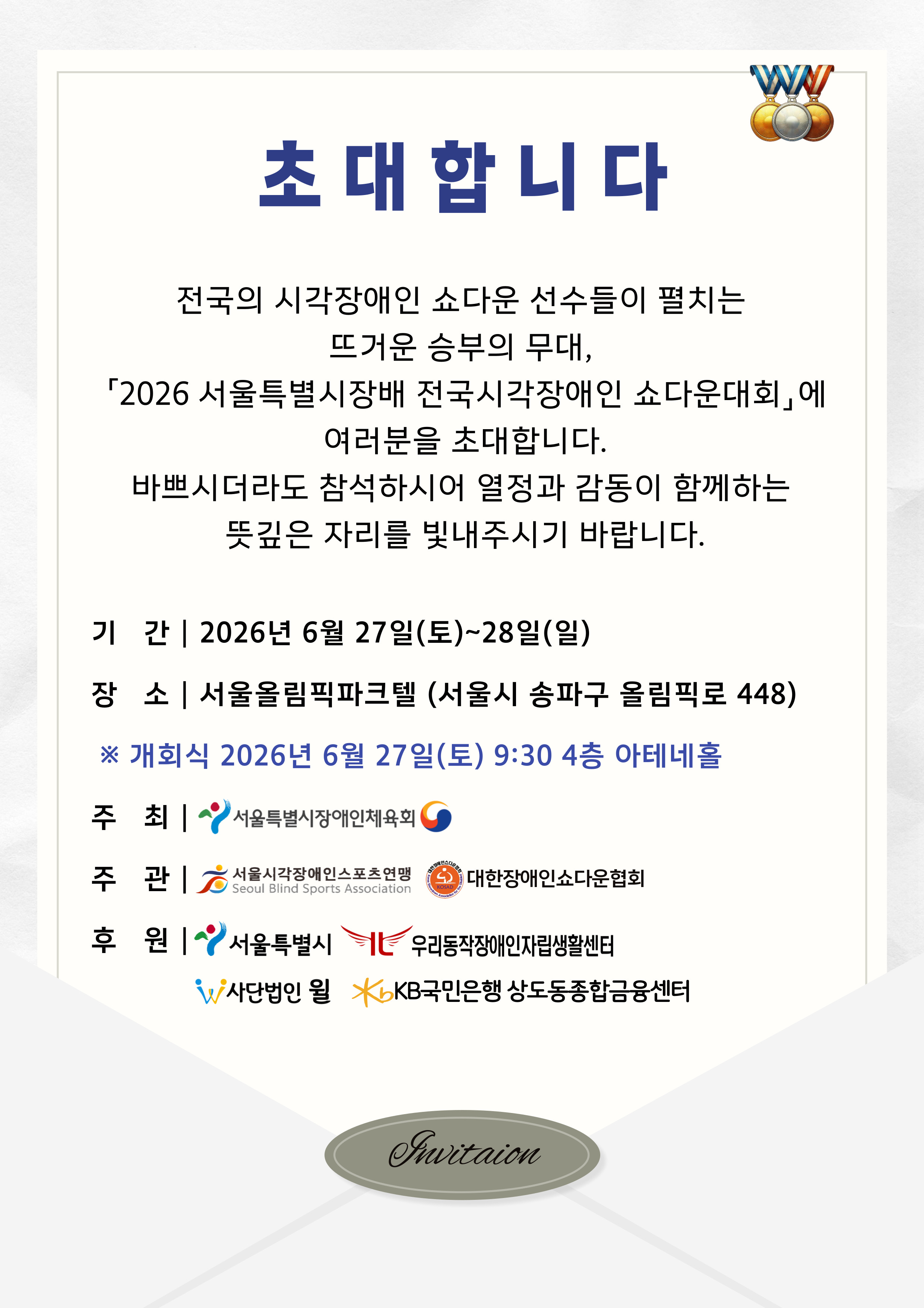 2026 쇼다운 대회 초대장