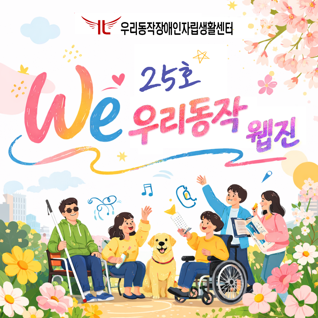 1장 제25호 우리동작 웹진 표지