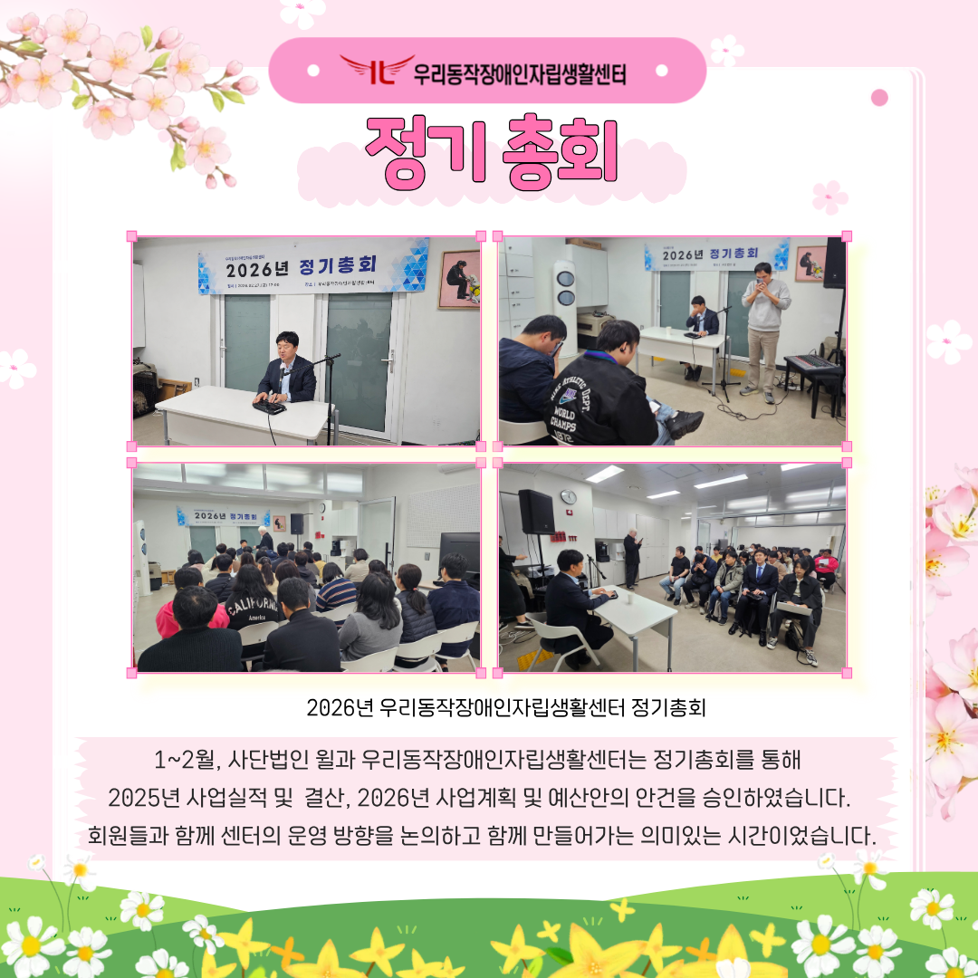 2장 2026년 우리동작장애인자립생활센터 정기총회