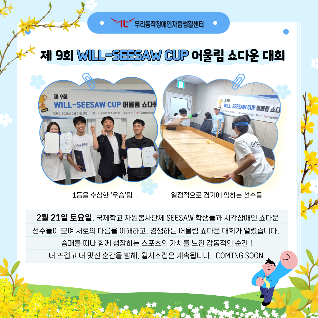 5장 제9회 WILL-SEESAW CUP 어울림 쇼다운 대회