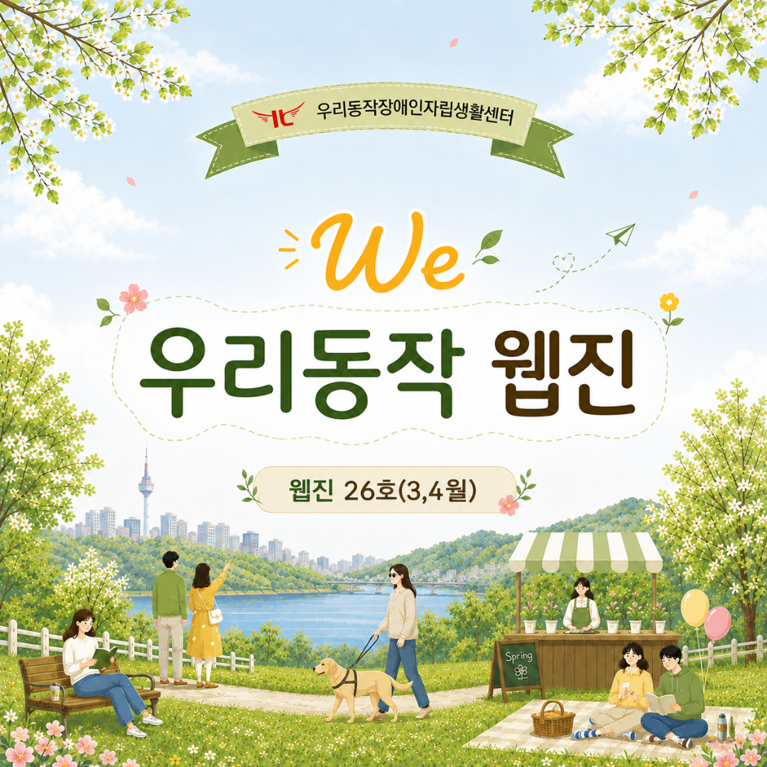 1장 제26호 우리동작 웹진 표지