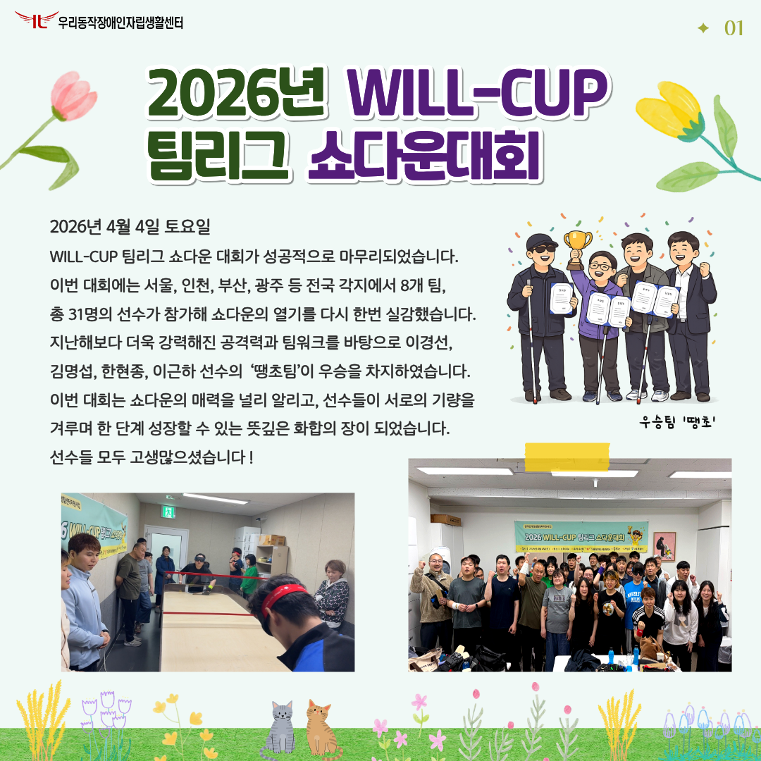 2장 2026년 WILL-CUP 팀리그 쇼다운대회