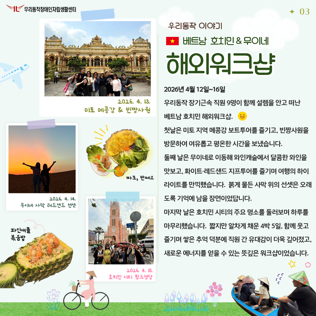 4장 우리동작 이야기 베트남 호치민 & 무이네 해외워크샵