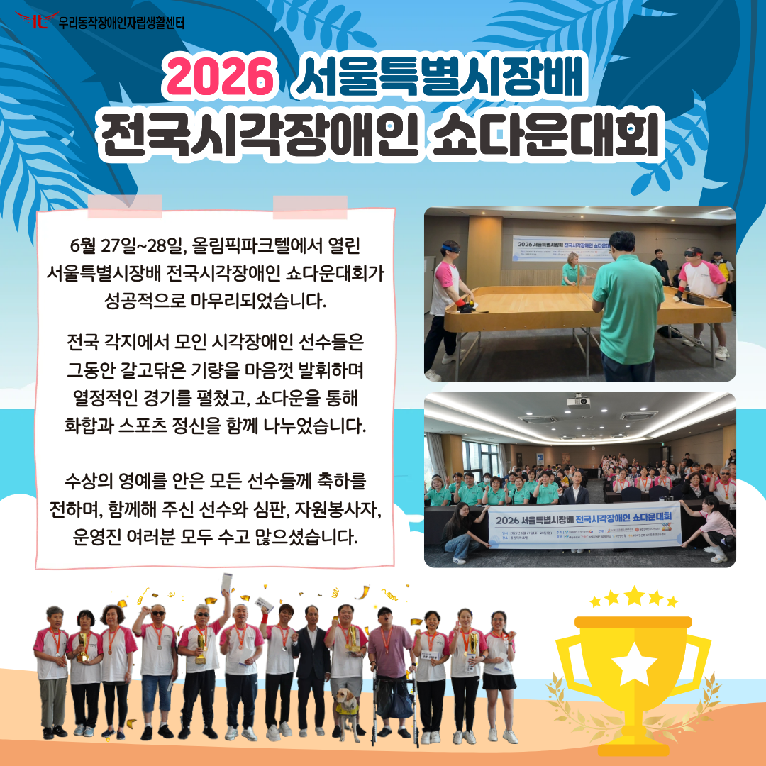 2026  서울특별시장배 전국시각장애인 쇼다운대회