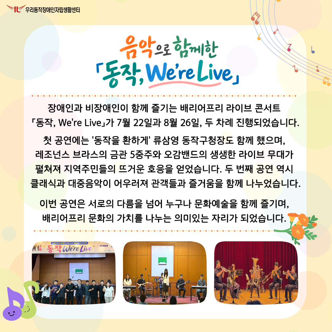 3장 음악으로 함께한 「동작, We're Live」