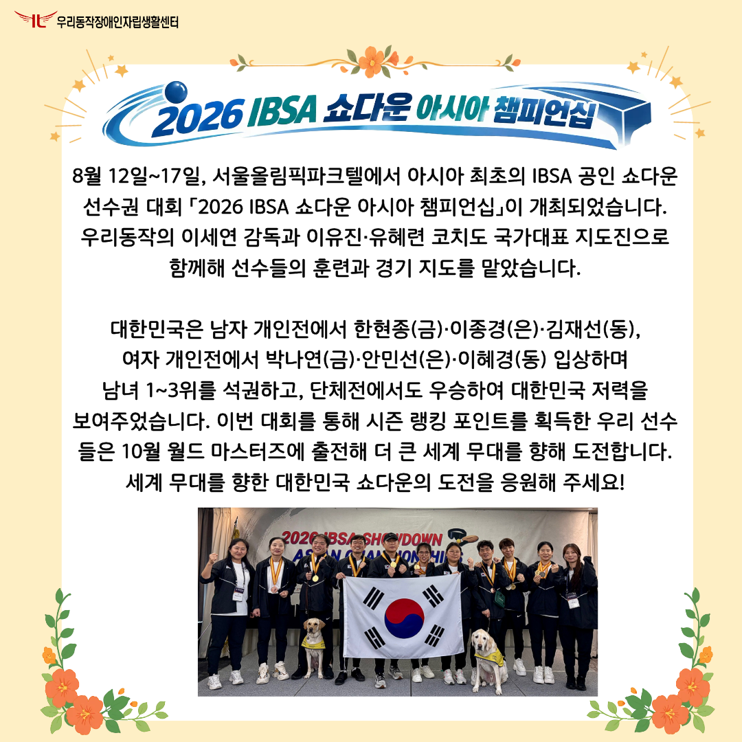 6장 2026 IBSA 쇼다운 아시아 챔피언십